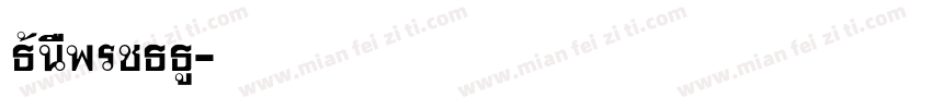 Thonburi (TT)字体转换